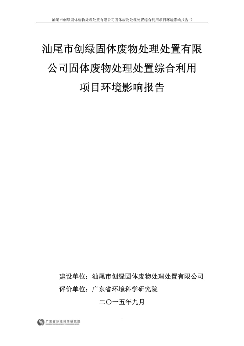 环境影响评价报告全本公示，简介：汕尾市创绿固体废物处理处置有限公司固体废物处理处置综合利用项目环境影响报告书受理公告3393.pdf1.pdf_第1页