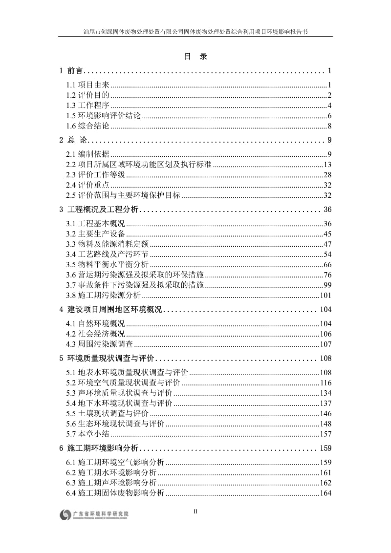 环境影响评价报告全本公示，简介：汕尾市创绿固体废物处理处置有限公司固体废物处理处置综合利用项目环境影响报告书受理公告3393.pdf1.pdf_第2页