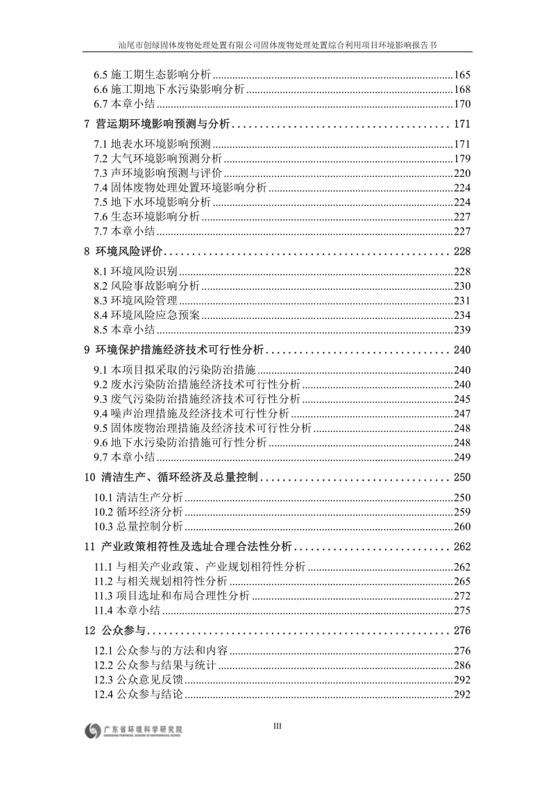 环境影响评价报告全本公示，简介：汕尾市创绿固体废物处理处置有限公司固体废物处理处置综合利用项目环境影响报告书受理公告3393.pdf1.pdf_第3页