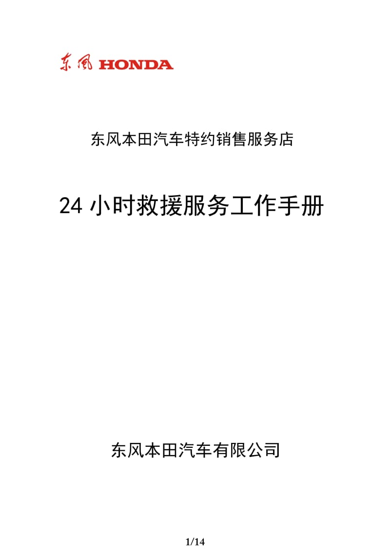 东风本田-24小时救援服务手册.pdf_第1页