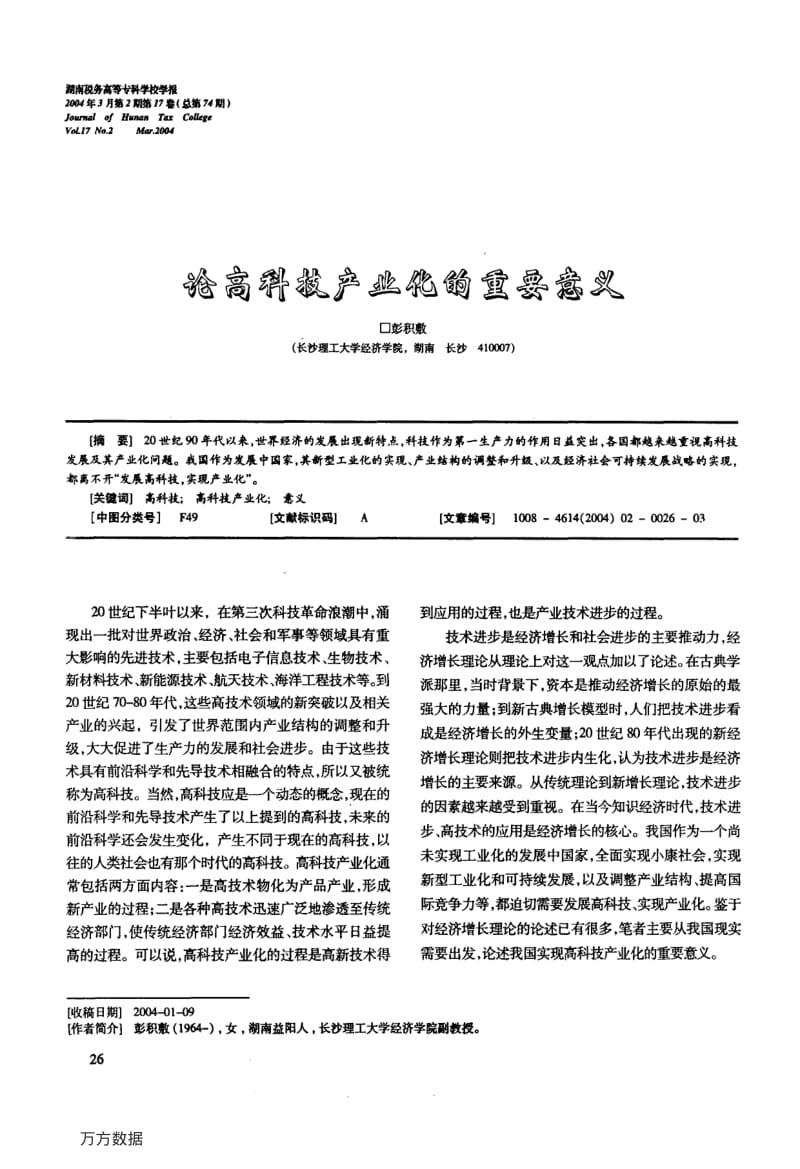 论高科技产业化的重要意义.pdf_第1页