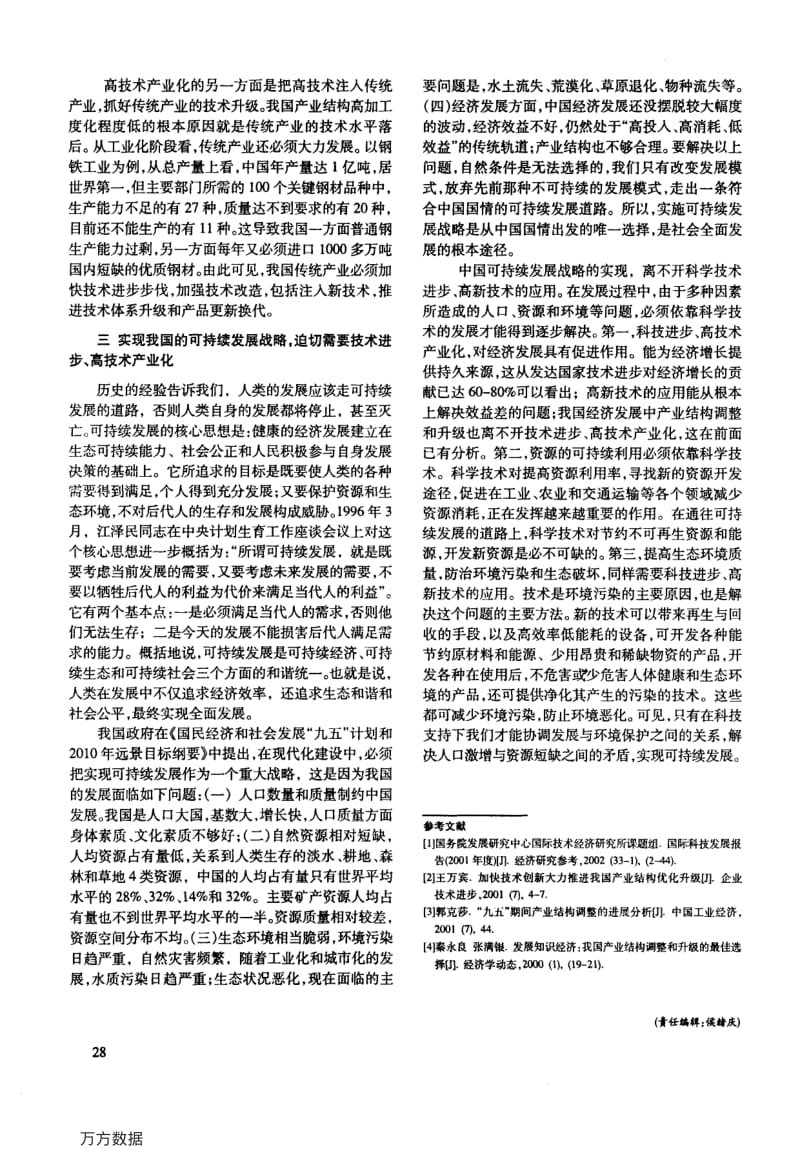 论高科技产业化的重要意义.pdf_第3页