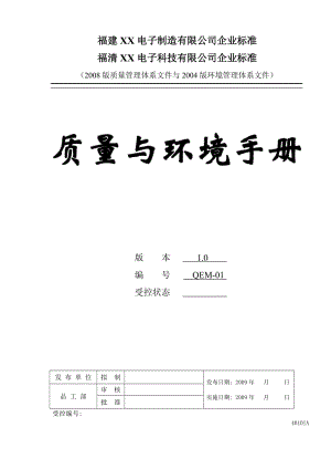 电子制造科技公司质量与环境手册.doc