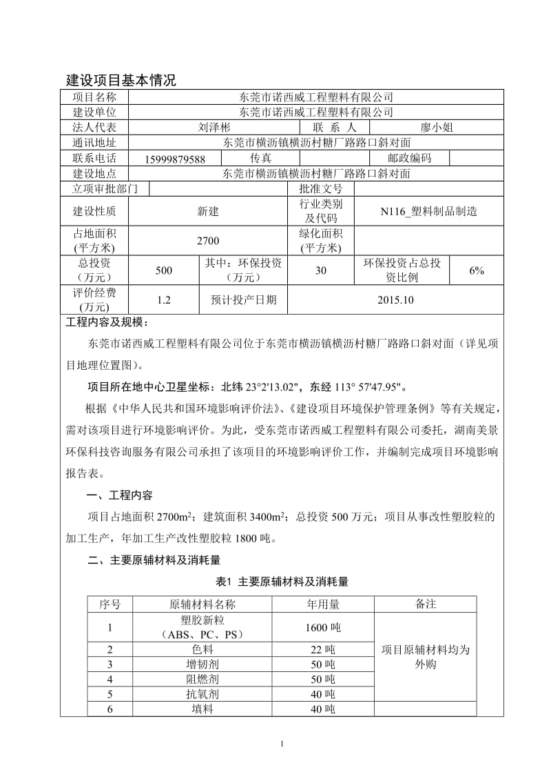 环境影响评价报告全本公示，简介：东莞市诺西威工程塑料有限公司2696.doc.doc_第3页