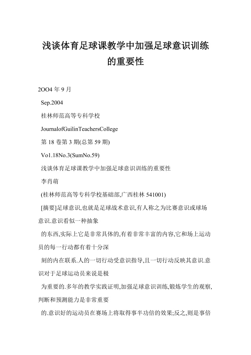 【word】 浅谈体育足球课教学中加强足球意识训练的重要性.docx_第1页