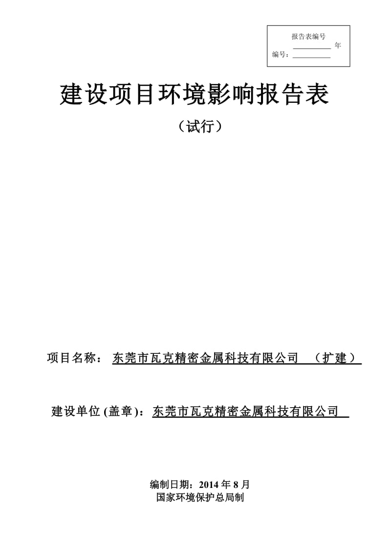 东莞市瓦克精密金属科技有限公司（扩建）2073.doc_第1页