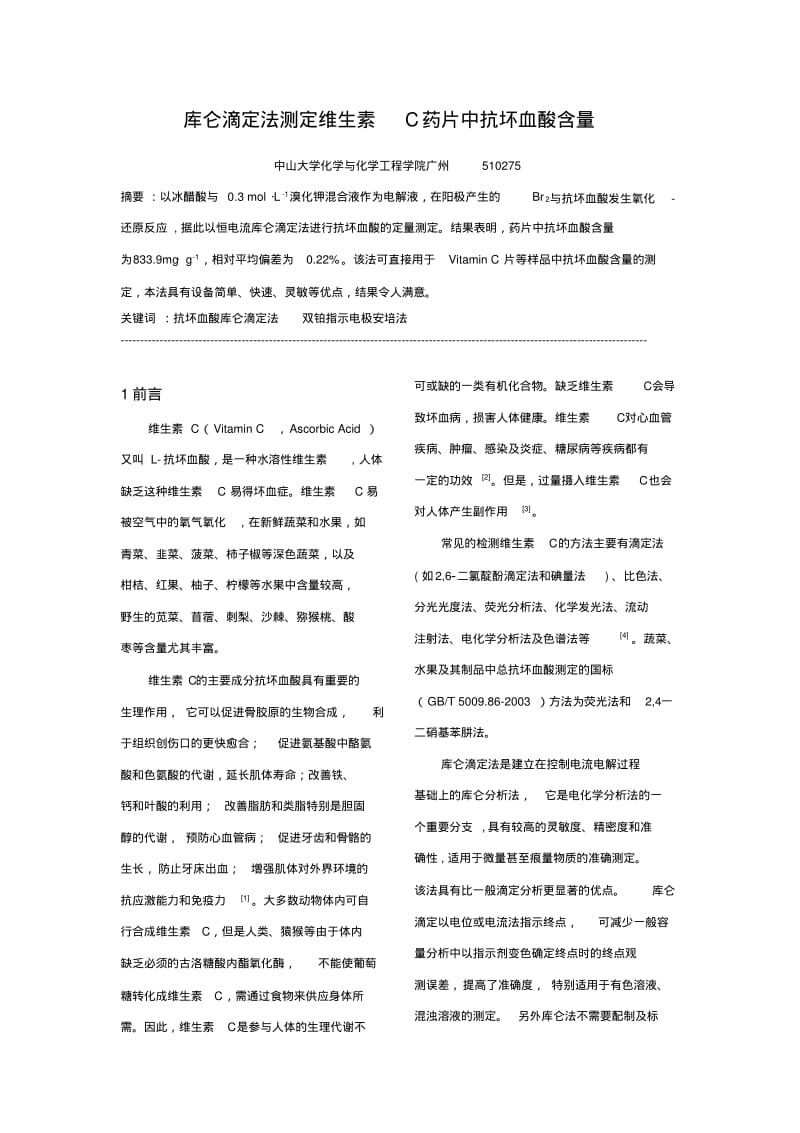 库伦滴定法测定维生素C药片中抗坏血酸含量.pdf_第1页