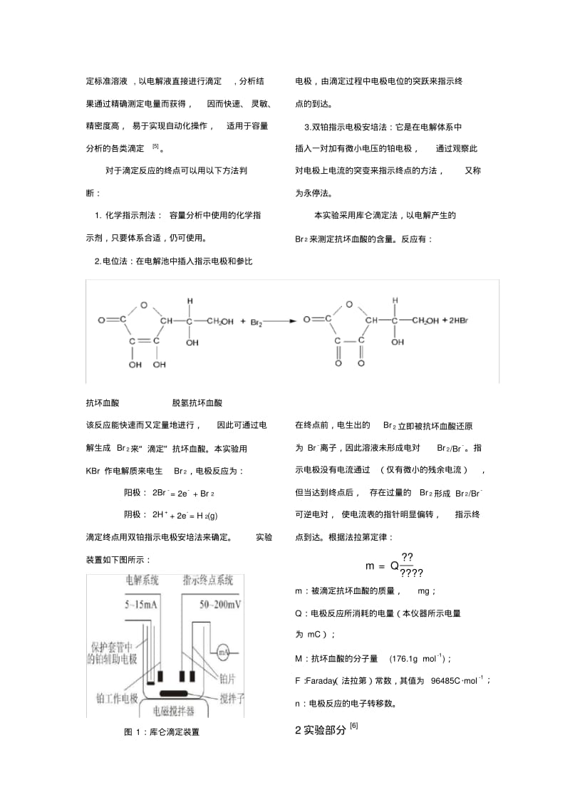 库伦滴定法测定维生素C药片中抗坏血酸含量.pdf_第2页