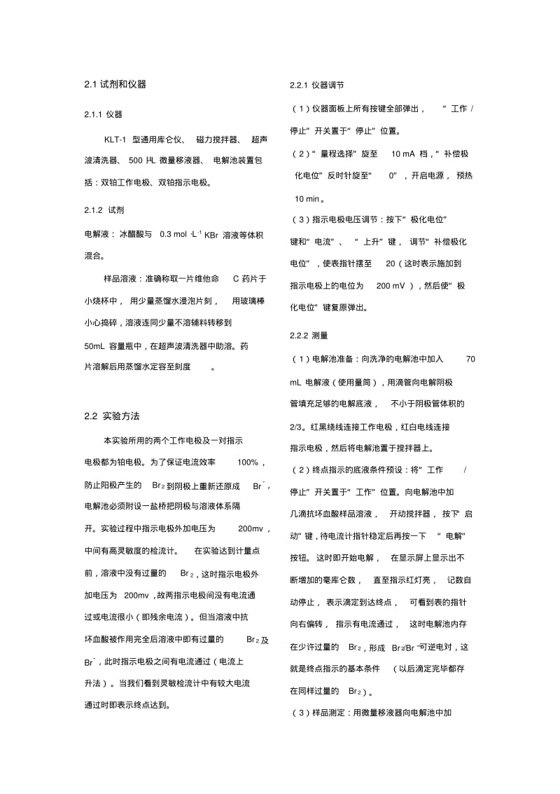 库伦滴定法测定维生素C药片中抗坏血酸含量.pdf_第3页