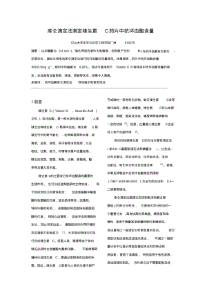 库伦滴定法测定维生素C药片中抗坏血酸含量.pdf