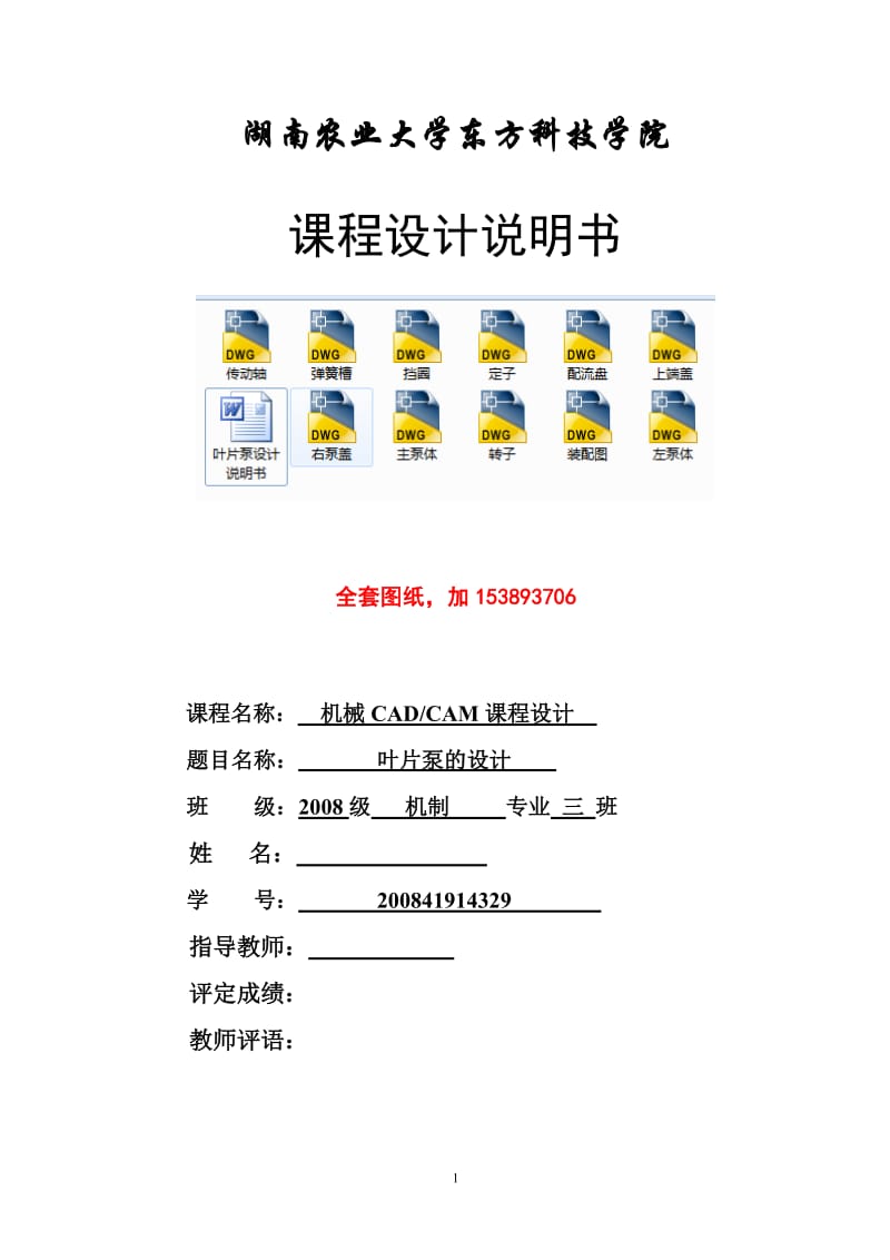 机械CADCAM课程设计-叶片泵设计【全套图纸】 .doc_第1页