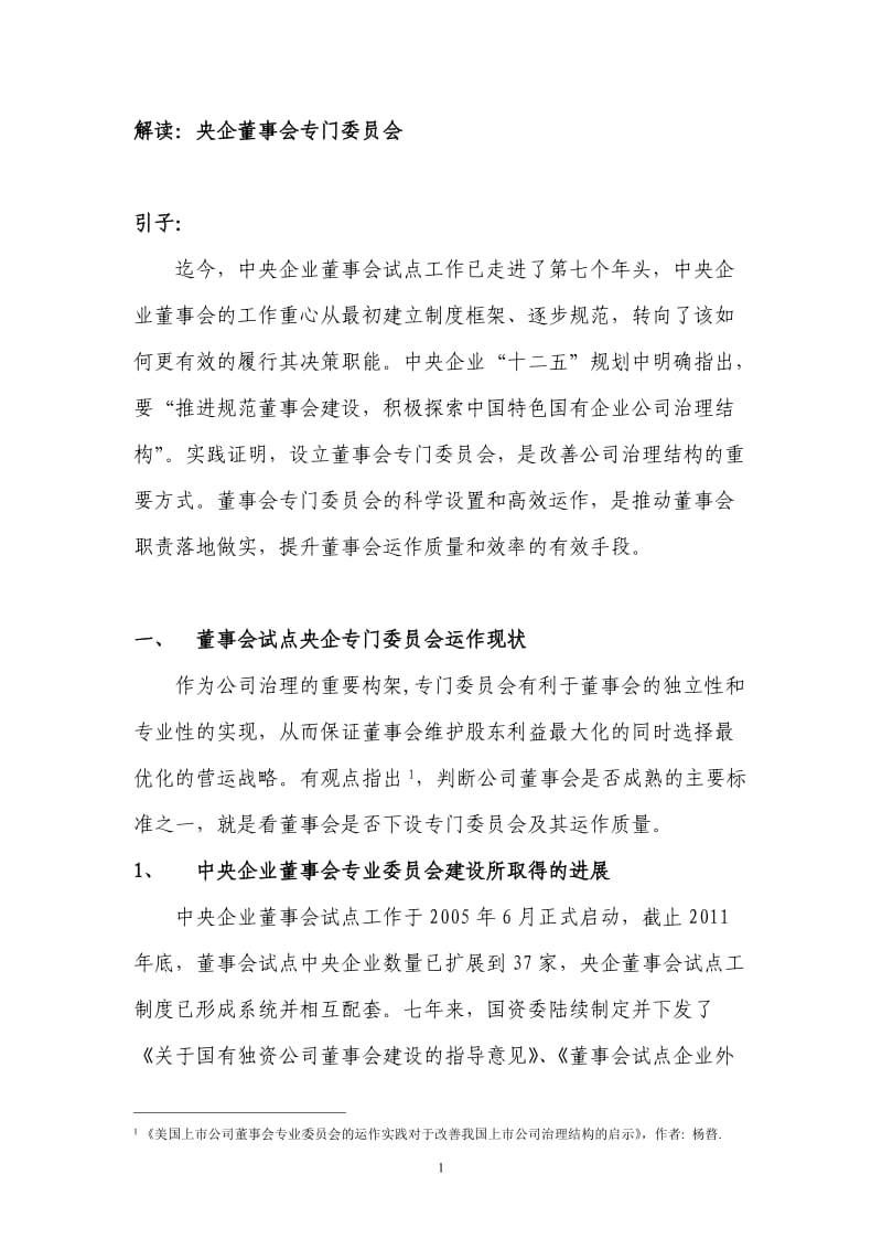 央企董事会专门委员会如何落地.doc_第1页