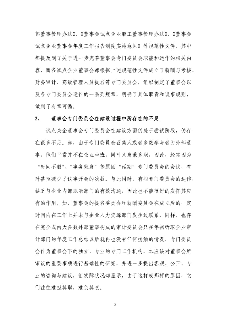 央企董事会专门委员会如何落地.doc_第2页