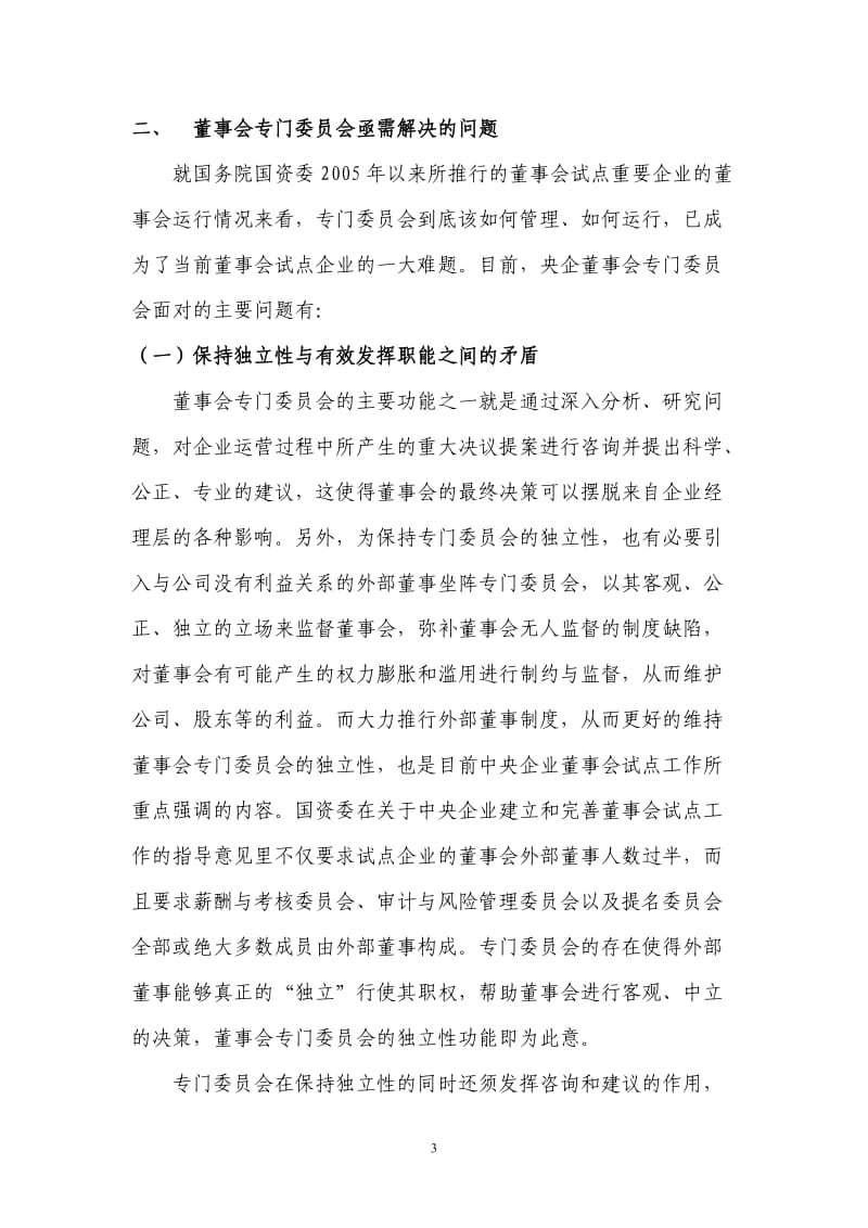 央企董事会专门委员会如何落地.doc_第3页