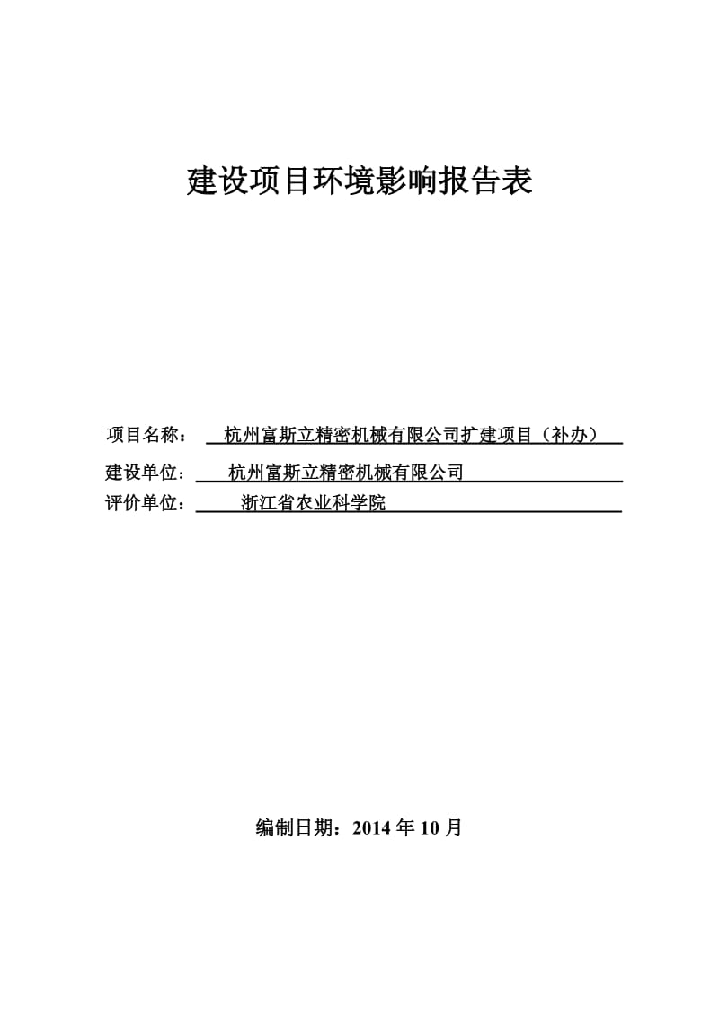 环境影响评价报告全本公示，简介：浙江省农业科学院张棋1599017251511-11详见附件4产5000万件光电子器件项目余杭区中泰街道石鸽社区杭州泰普光电科技有限公司.pdf_第1页