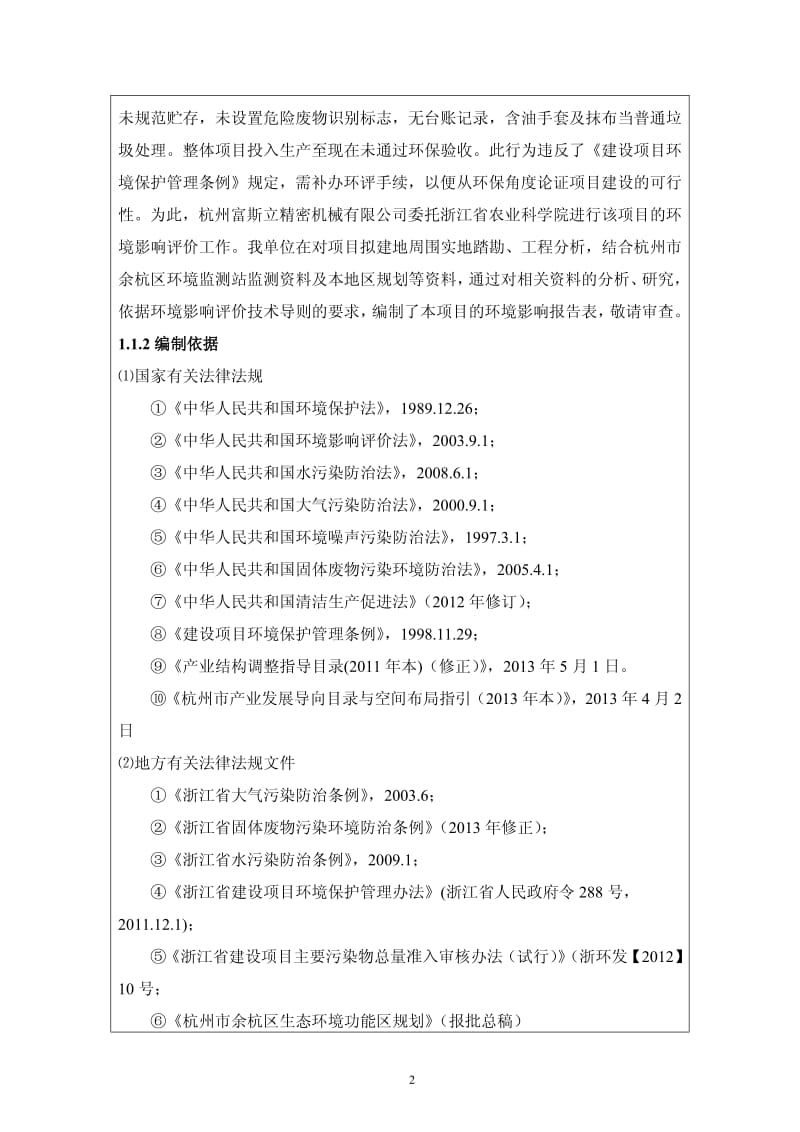 环境影响评价报告全本公示，简介：浙江省农业科学院张棋1599017251511-11详见附件4产5000万件光电子器件项目余杭区中泰街道石鸽社区杭州泰普光电科技有限公司.pdf_第3页