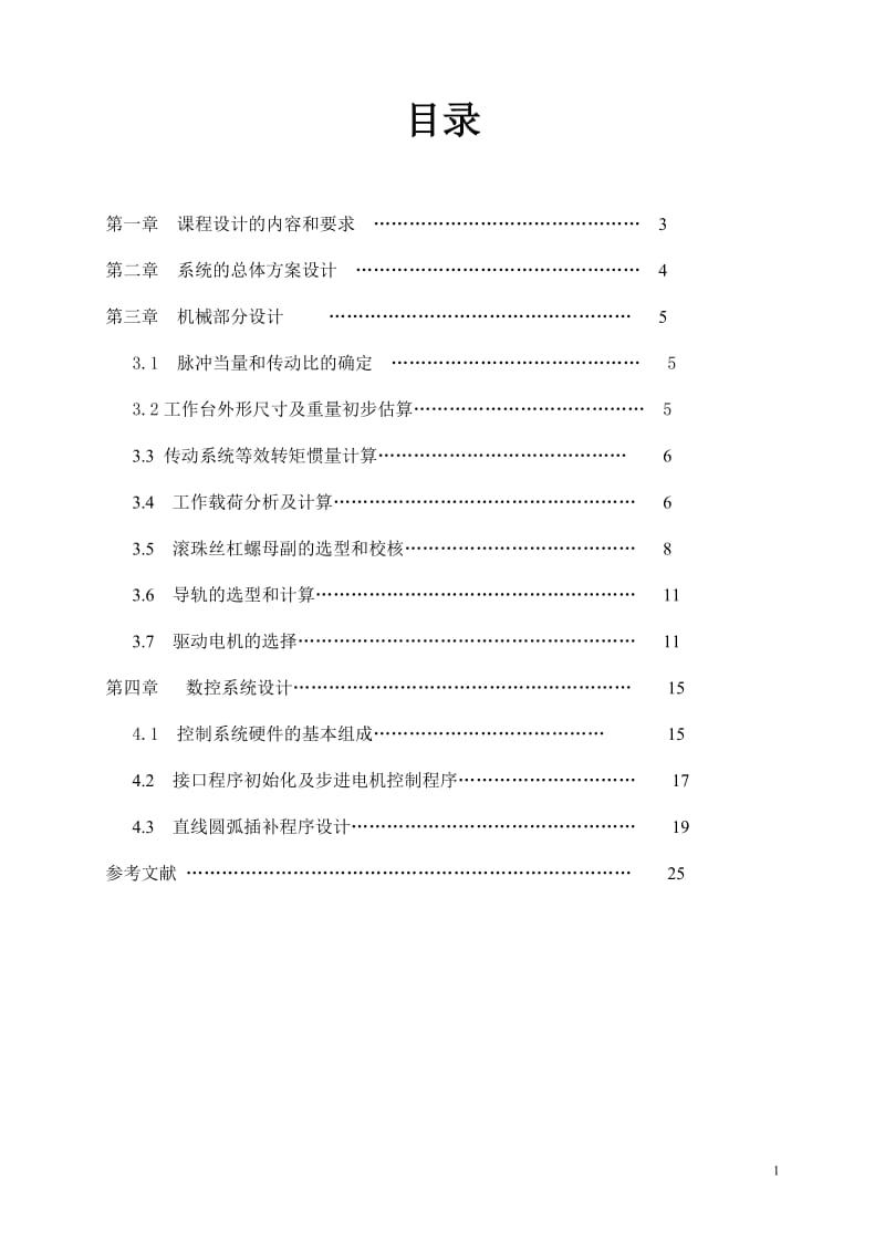 机械设计课程设计-数控X-Y工作台及其控制系统设计.doc_第1页