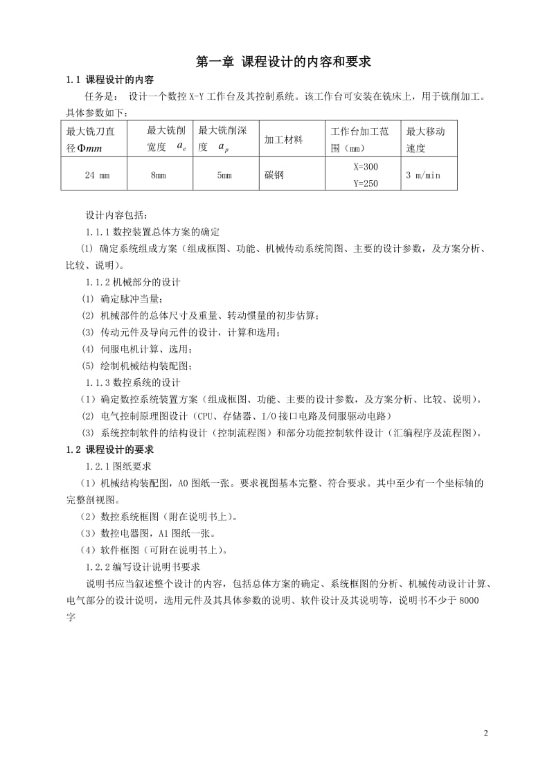 机械设计课程设计-数控X-Y工作台及其控制系统设计.doc_第2页