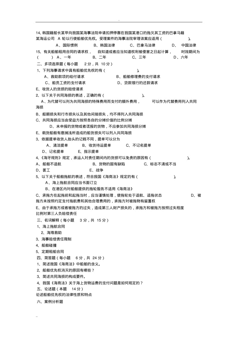 海商法模拟试题.pdf_第2页