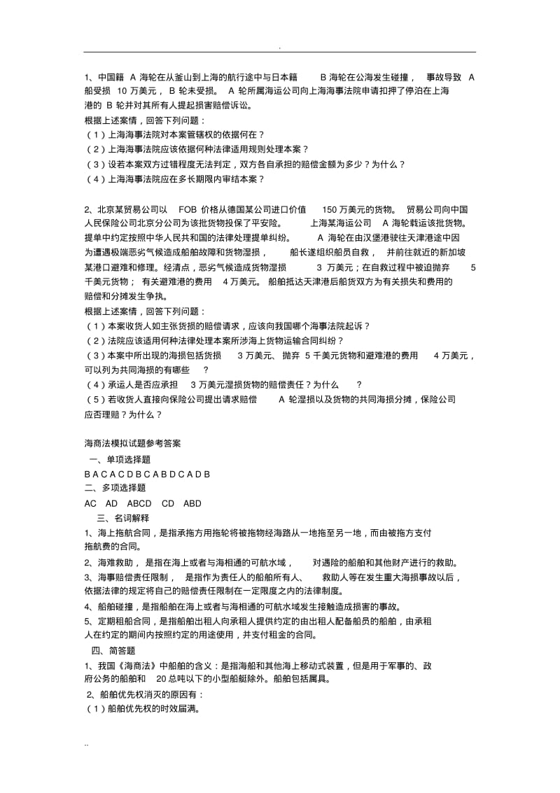 海商法模拟试题.pdf_第3页