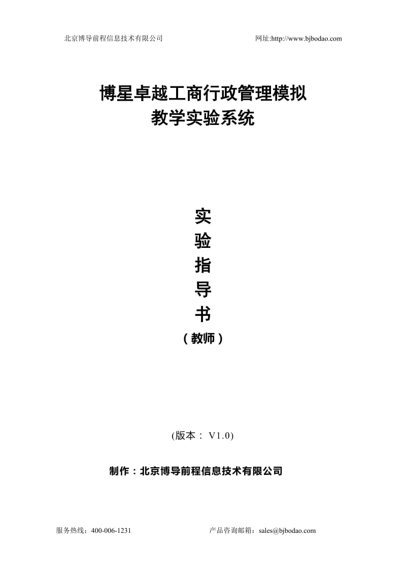 博星卓越工商行政管理模拟教学实验系统实验指导书(教师版).doc_第1页