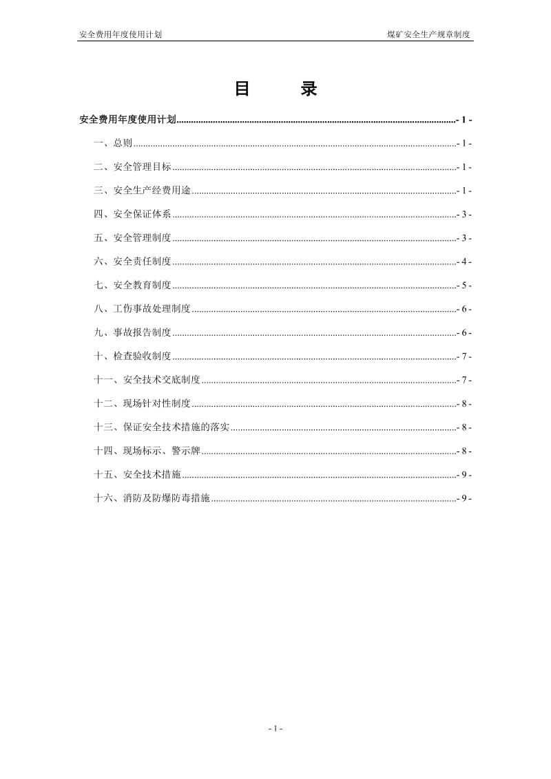 煤矿安全费用使用计划.doc_第1页