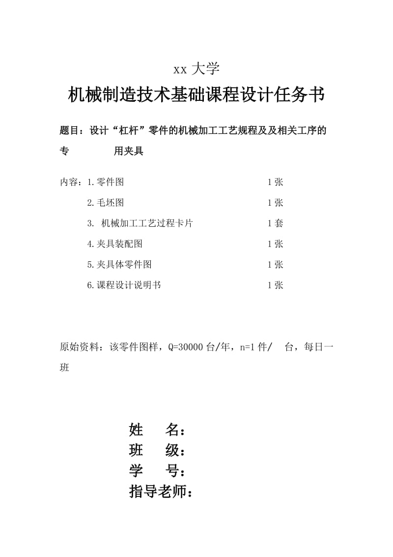 机械制造技术基础课程设计说明书-设计“杠杆”零件的机械加工工艺规程及及相关工序的专用夹具.doc_第1页