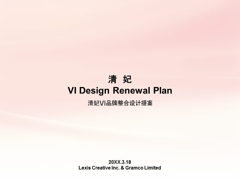 清妃VI品牌整合设计提案.ppt_第1页