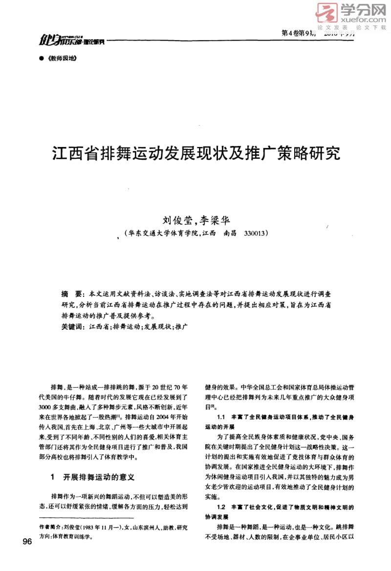 江西省排舞运动发展现状及推广策略研究1.pdf_第1页