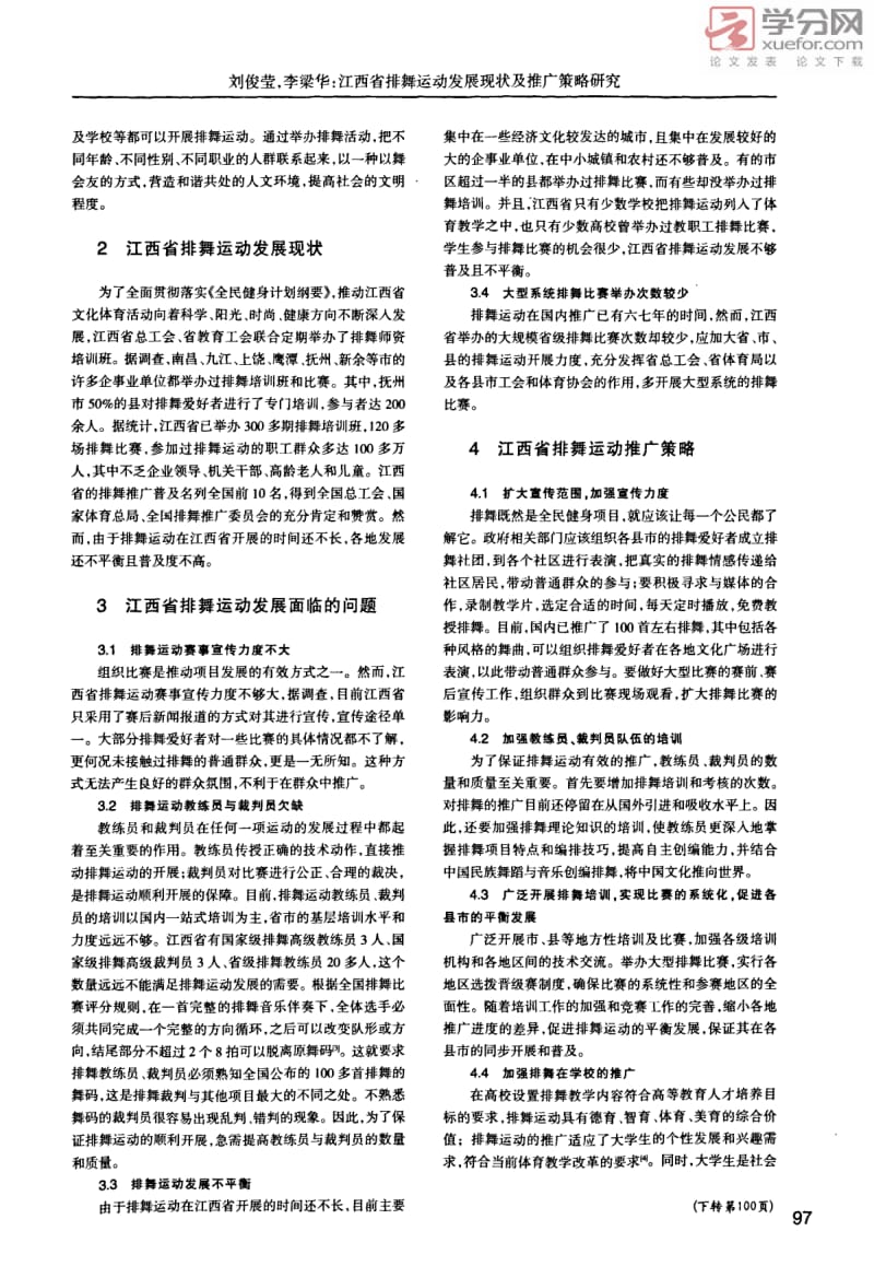 江西省排舞运动发展现状及推广策略研究1.pdf_第2页