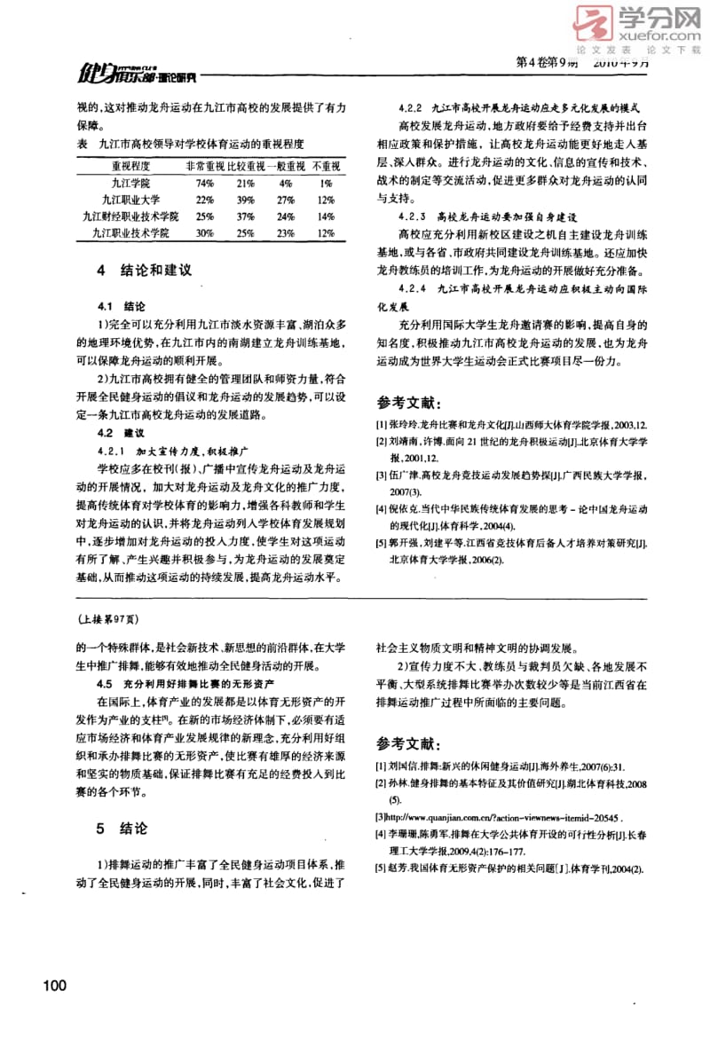 江西省排舞运动发展现状及推广策略研究1.pdf_第3页