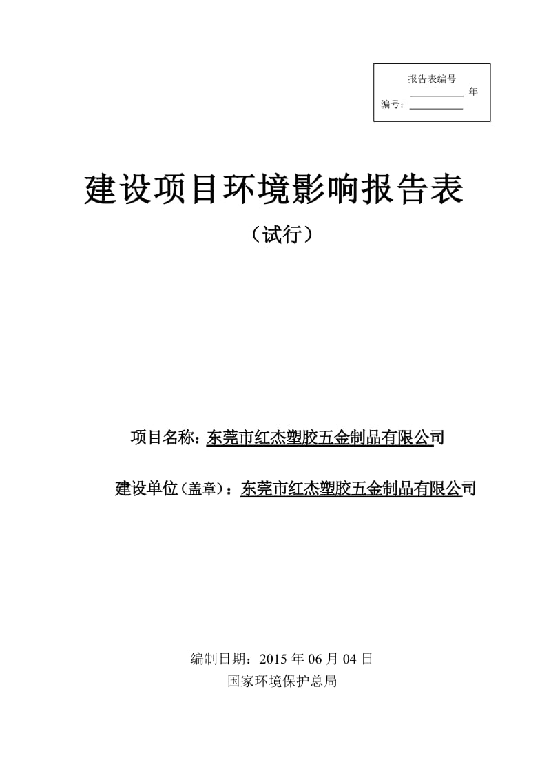 环境影响评价全本公示东莞市红杰塑胶五金制品有限公司2389.doc.doc_第1页