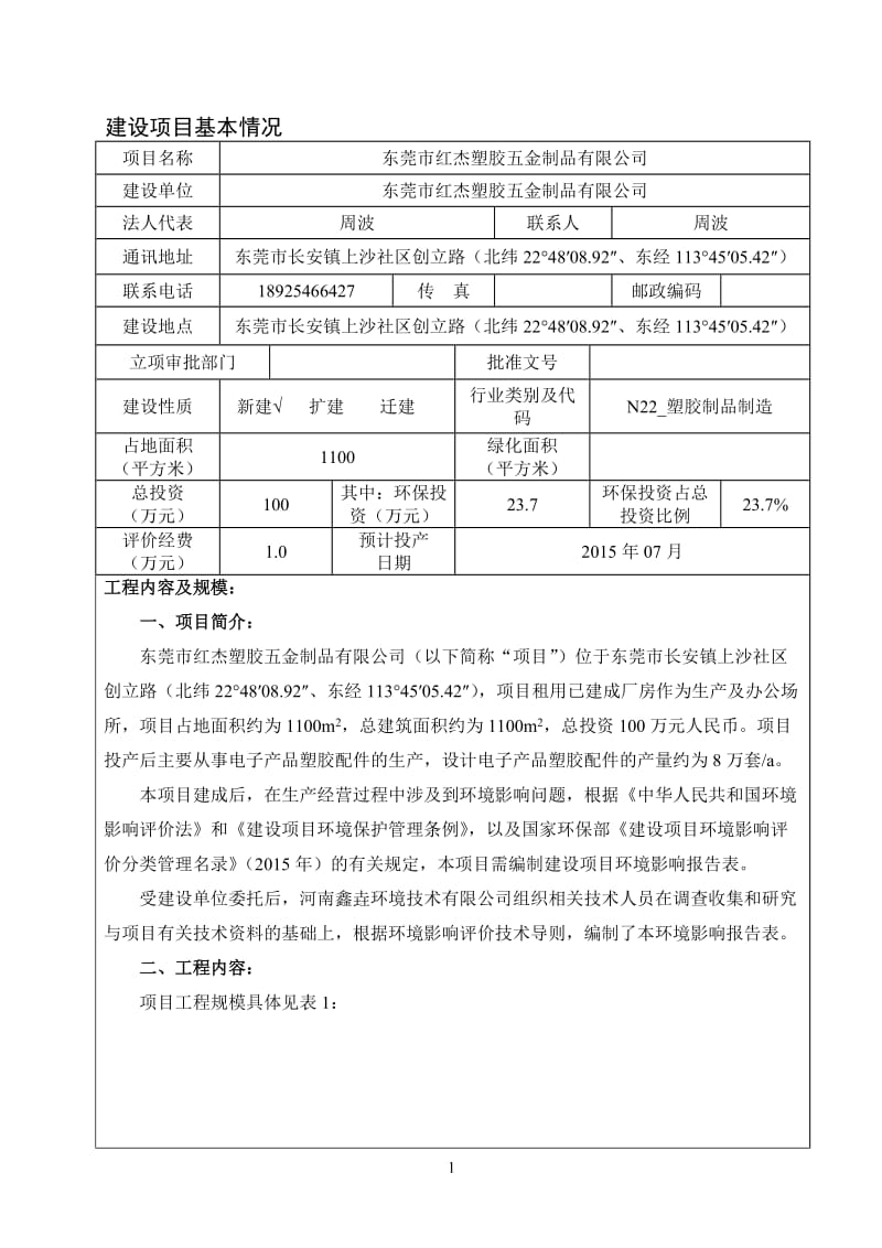 环境影响评价全本公示东莞市红杰塑胶五金制品有限公司2389.doc.doc_第3页