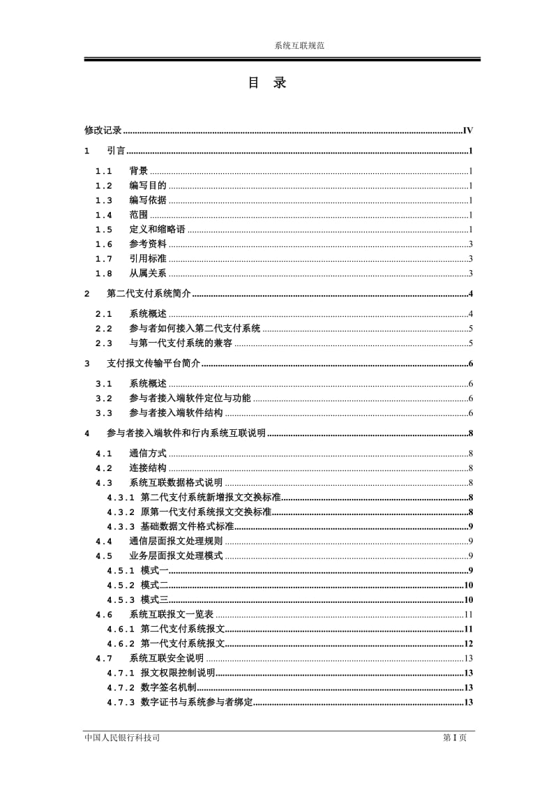 第二代支付系统与电子商业汇票系统互联规范.doc_第2页