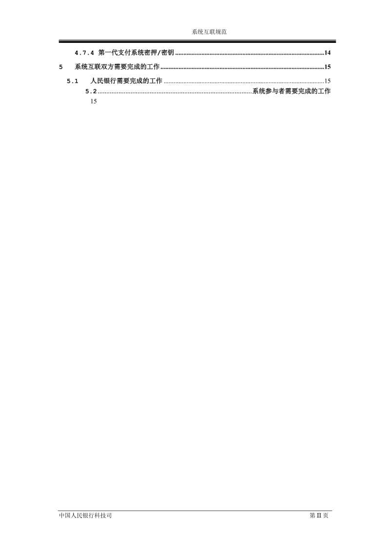 第二代支付系统与电子商业汇票系统互联规范.doc_第3页