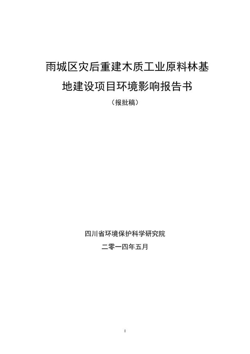 140630雨城区灾后重建木质工业原料林基地环境影响报告书全本公示.doc_第1页