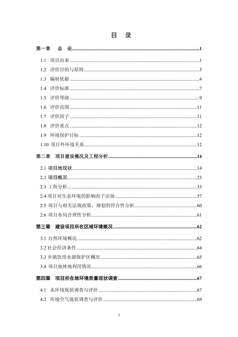 140630雨城区灾后重建木质工业原料林基地环境影响报告书全本公示.doc_第2页