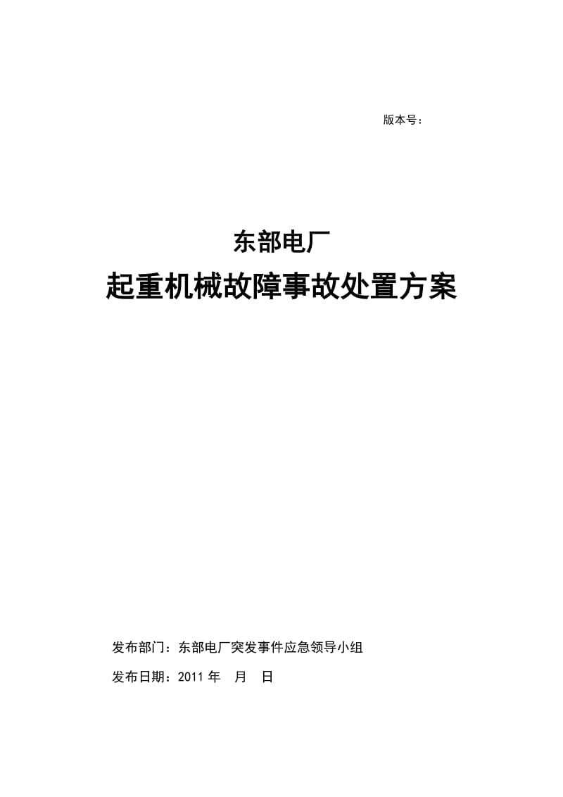 东部电厂起重机械故障事故处置方案.doc_第1页