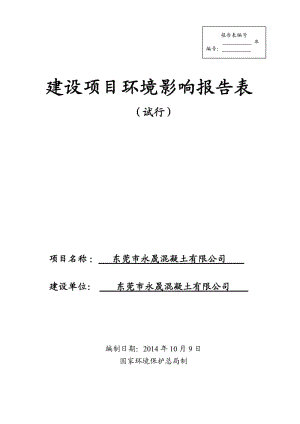 环境影响评价全本公示，简介：东莞市永晟混凝土有限公司3210.doc.doc