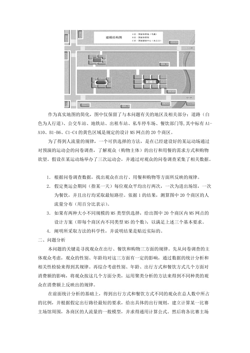 奥运会临时超市网点设计的数学模型.doc_第2页