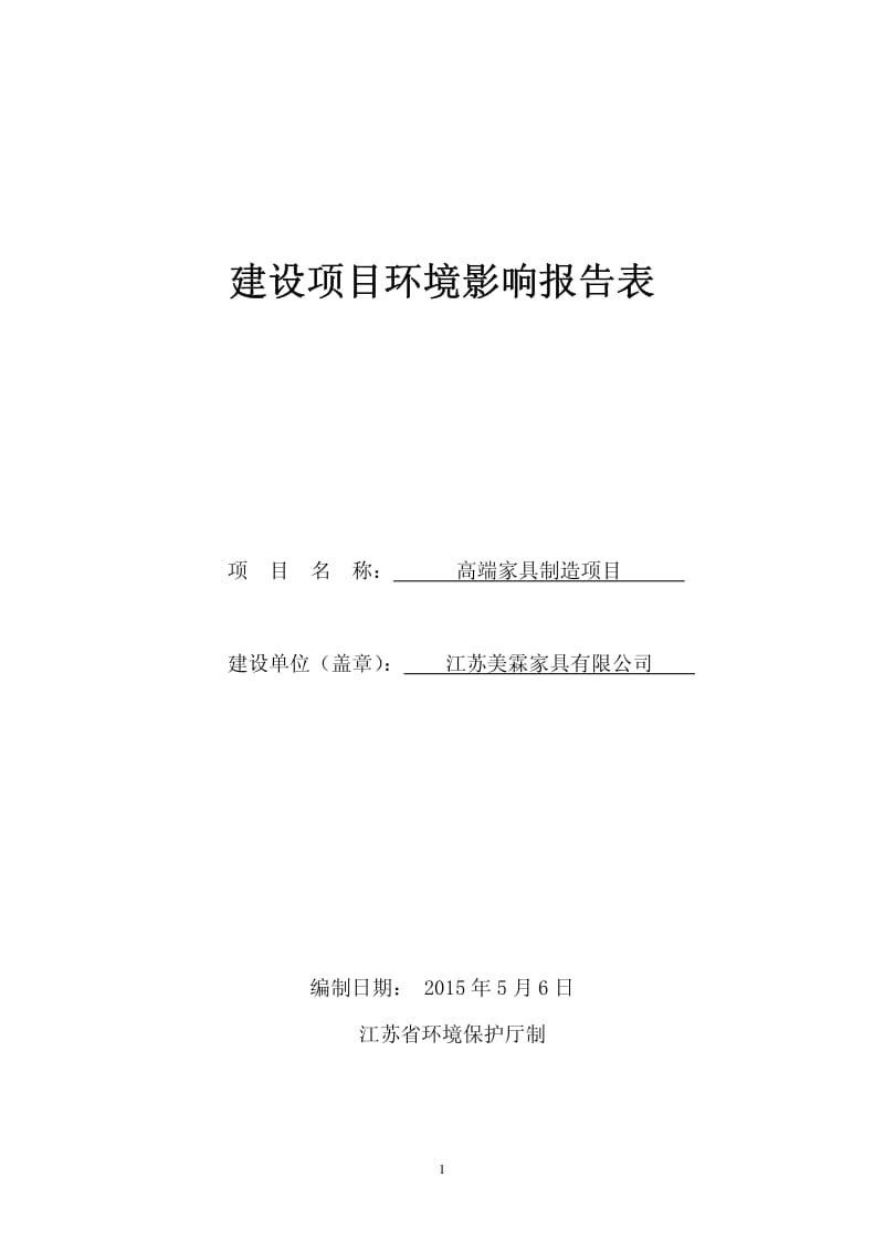 环境影响评价全本公示，简介：江苏美霖家具有限公司高端家具制造项目环境影响评价报告表全本1.pdf_第1页