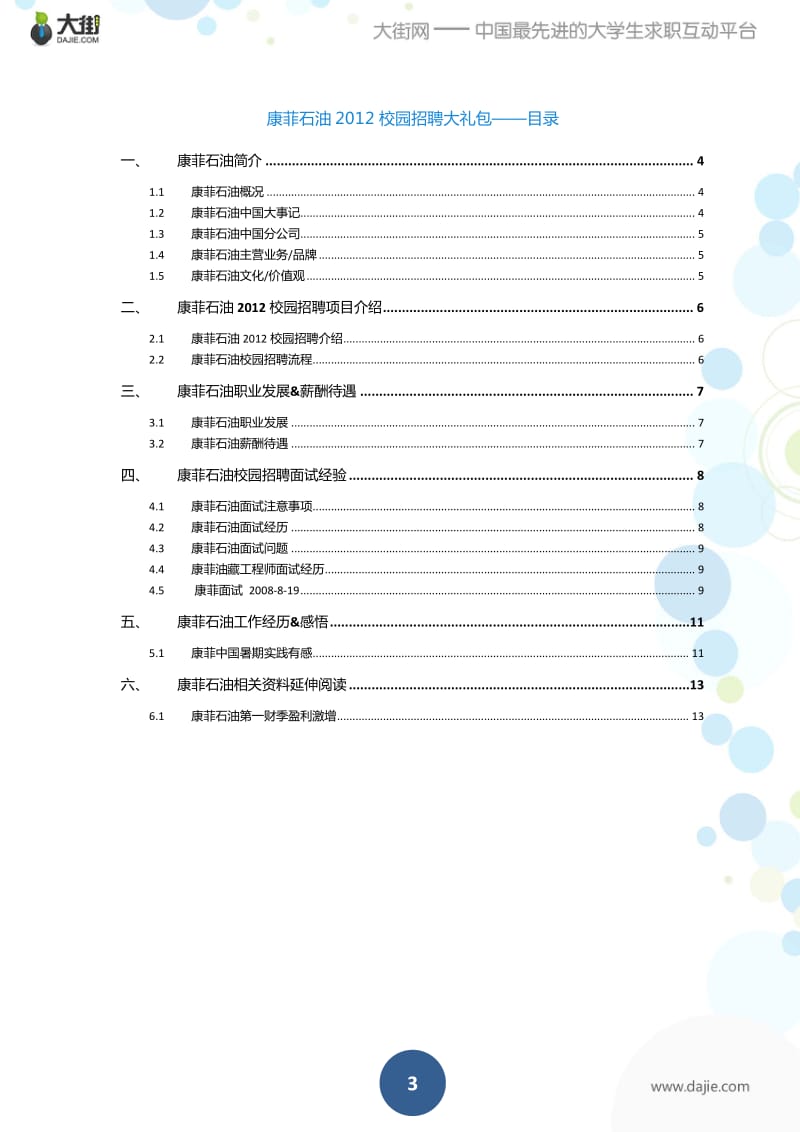 康菲石油校园招聘应届生求职面试应聘指南.pdf_第3页