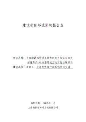 环境影响评价报告全本公示，简介：1新建产50万套等速万向节传动轴项目扬州（仪征）汽车工业园明岐路2号上海纳铁福传动系统有限公司南京普信环保科技有限公司1月22.doc