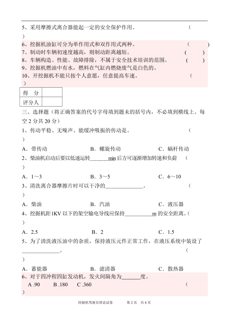 挖掘机操作员理论试卷.doc_第2页