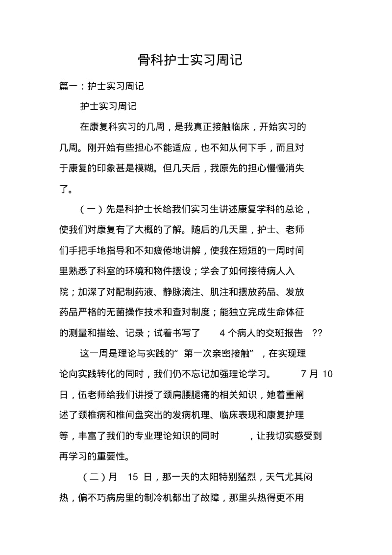 骨科护士实习周记_1.pdf_第1页