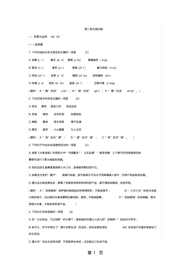 部编人教版八年级语文上册第二单元测试卷.pdf_第1页