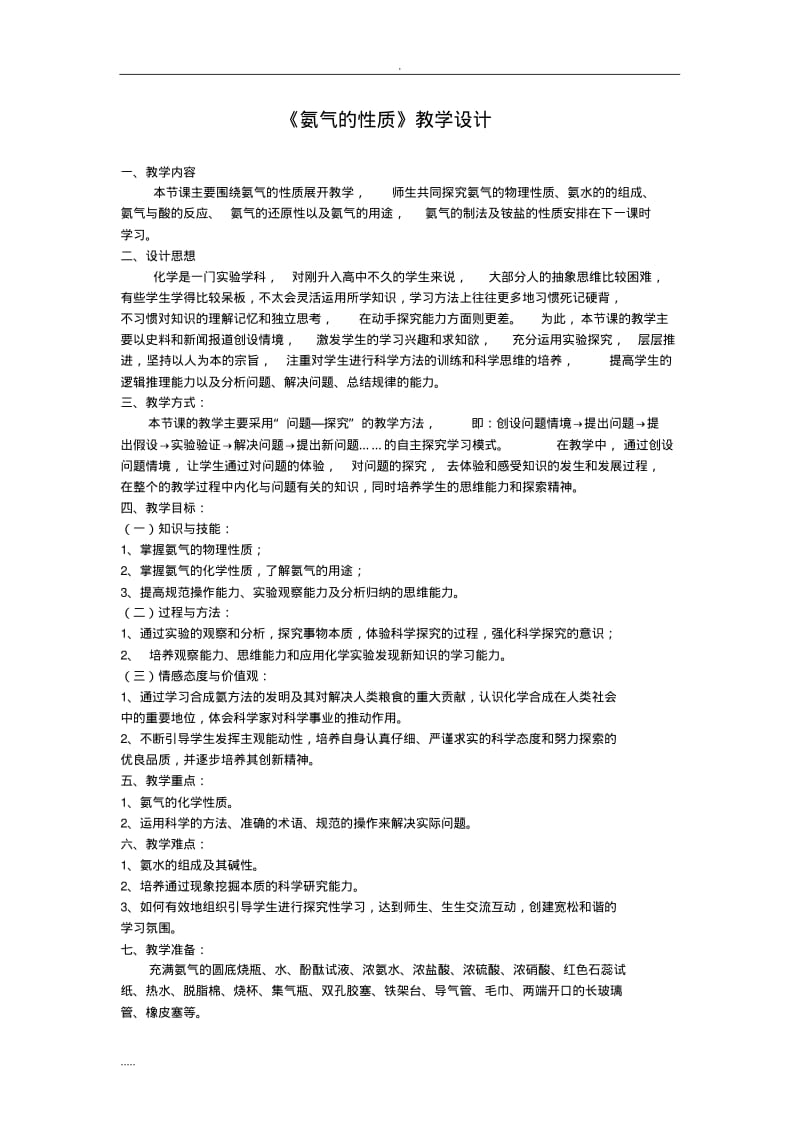 氨气性质教学设计.pdf_第1页