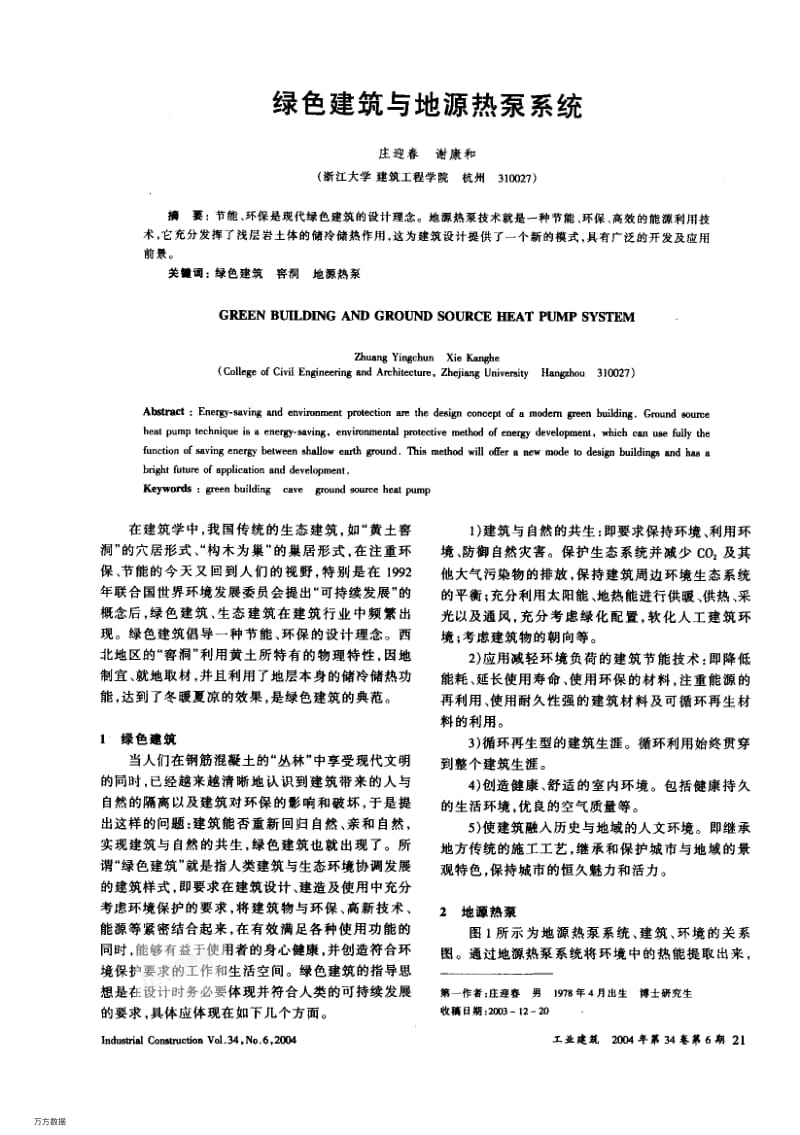 绿色建筑与地源热泵系统.pdf_第1页