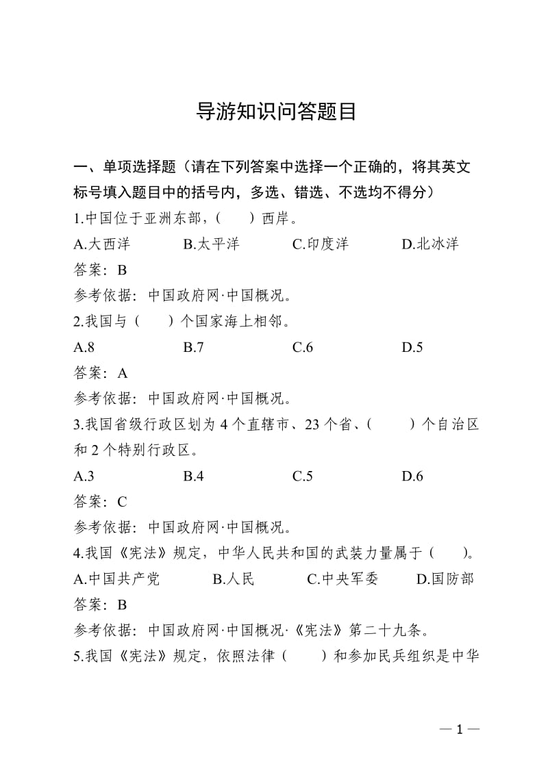 导游知识问答题目.doc_第1页