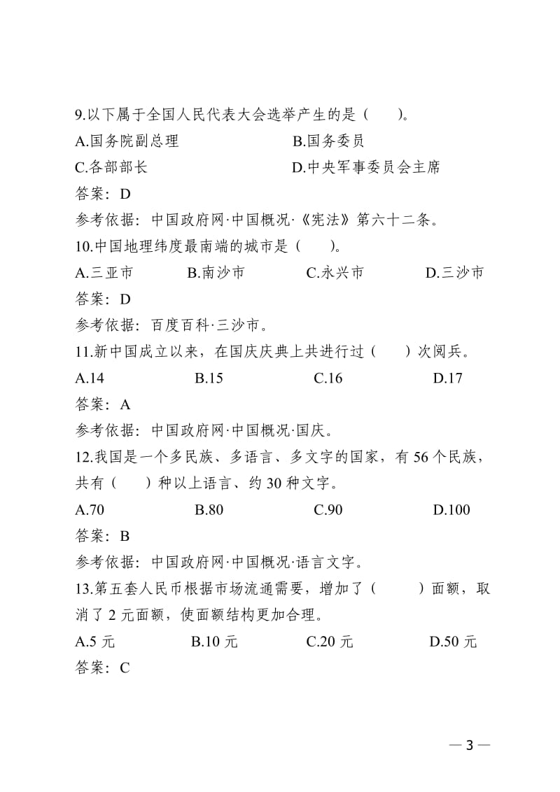 导游知识问答题目.doc_第3页